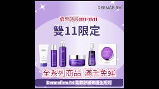 🎉【雙11限定1111超殺優惠組】 DERMAFIRM R4 紫蘇舒緩保濕全系列 @DermafirmTaiwan