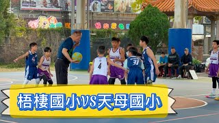 【G\u0026K】梧棲國小 VS 天母國小 八強 第一節 騰達盃 少年籃球邀請賽 五年級 2025/02/17 Elementary Basketball