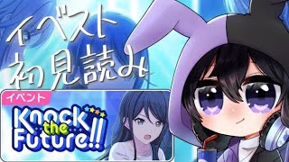 【プロセカ】完全初見イベントストーリー一気読み！Knock the Future!!編(タイムスタンプ編集済)【Vtuber 渡瀬ユーキ】