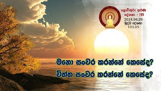 103 05  මනො සංවර කරන්නේ කෙසේද? චිත්ත සංවර කරන්නේ කෙසේද? (155)