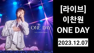 이찬원 ONE DAY 라이브 앨범 - 왜돌아보오, 가는세월, 내하나의사랑은가고, 님은먼곳에, 편지 (이찬원노래모음, 이찬원 트롯, 이찬원 신곡 노래, 이찬원 가수, 이찬원신곡)