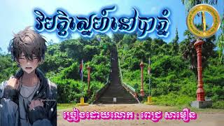 បទ : វិបត្តិស្នេហ៍នៅបាភ្នំ ច្រៀងដោយលោក : ពេជ្រ សាមឿន