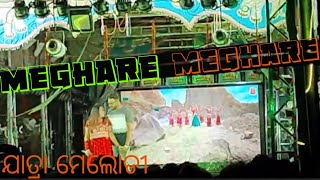 Super Hits Odia Jatra Melody ।। ମେଘରେ  ମେଘରେ ମେଘ।।