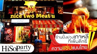 Nice Two Meat U ร้านปิ้งย่างเกาหลีที่เพิ่มดีกรีความแซ่บแบบไทย!