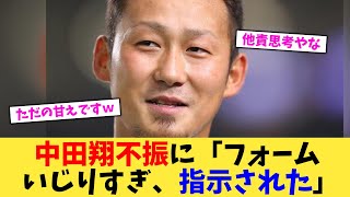 中田翔不振に「フォーム いじりすぎ、指示された」【なんJ プロ野球反応集】【2chスレ】【5chスレ】