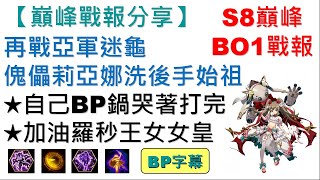 巔峰天梯BO1戰報分享-再戰亞軍迷龜，傀儡莉亞娜洗後手始祖｜YT字幕｜自己BP鍋哭著打完｜加油羅秒王女女皇｜夢幻模擬戰｜巔峰必看｜Langrisser｜ApexArena｜盧克蕾蒂婭｜Lucretia