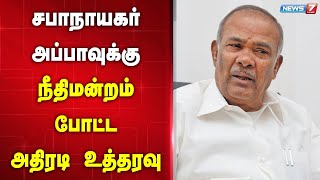 🛑சபாநாயகர் அப்பாவுக்கு நீதிமன்றம் போட்ட அதிரடி உத்தரவு | SPEAKER APPAVU | COURT ORDER |