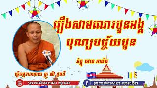 បុណ្យ បច្ច័យបួន គ្រែ១ រឿងសាមណេរបួនអង្គ ភិក្ខុ សាន ភារ៉េត