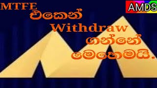 MTFE එකේ Withdraw ගන්න අලුත්ම ක්‍රමය #online#earnmoney#investment