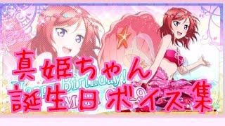 スクフェス　真姫ちゃん誕生日ボイス集　全員分