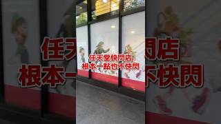 任天堂快閃店 - 根本一點也不快閃