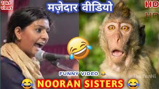 NOORAN SISTERS FUNNY VIDEO🤣 || मज़ेदार वीडियो || nooran sisters funny song video 🤣🤣 || The FunNi