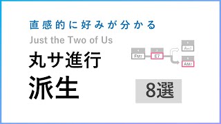 【即戦力】 丸サ進行 派生 8選 解説 - Just the Two of Us のコード進行 アレンジ例 -