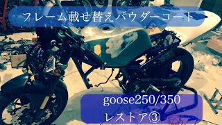 群馬_万屋ペイント太田ベース goose250/350 フレームパウダーコートと載せ替え編