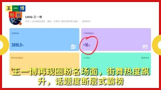 王一博再现圈粉名场面，街舞热度飙升，话题度断层式霸榜【王一博粉丝】
