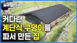 반은 지하에 반은 지상에 위치하는 ‘반동굴형’ 가옥 | 물이 차면 지붕만 보일 것 같은 이 집, 대체 왜 이렇게 지었을까? | 대만 야메이족 전통가옥 | #골라듄다큐