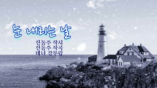 ❄️ 겨울을 담은 우리가곡 [눈내리는날] 진동주 시, 진동주 곡, 테너 강무림