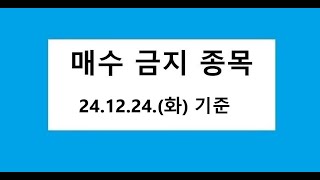 24.12.24. 기준, 매수금지, 데드크로스, 역배열 차트 종목, 주식 주가 전망, 차트 분석