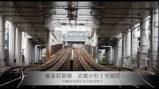 東急目黒線　武蔵小杉１号踏切