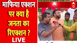 Public Reaction LIVE : योगी के माफिया एक्शन पर क्या है जनता का रिएक्शन ? | Atique Ashraf Murder