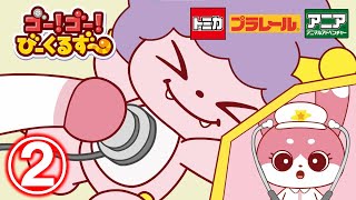 【公式アニメ】ゴー！ゴー！びーくるずー 「キュルンとミミィのきゅうきゅうたい」 【トミカ・プラレール・アニア】