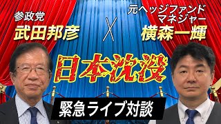 【緊急対談】武田邦彦x横森一輝 『日本沈没は止められるのか？』 (4/18ライブ収録)