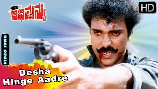 Abhimanyu Kannada Movie Songs | Desha Hinge Aadre | Ravichandran | Hamsalekha | SPB