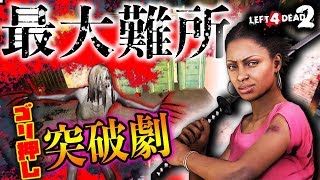 【L4D2】最大難所を攻略したのはまさかのあの男！？Left4Dead2を4人で実況してみた！ダークゾンビフェス編♯4【MSSP/M.S.S Project】