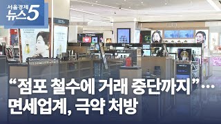 “점포 철수에 거래 중단까지”…면세업계, 극약 처방