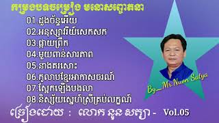 មរតកចម្រៀងដើម.ដោយ.លោក នួន សត្យា .Vol.05