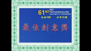 2021高雄市第61屆中小學科學展覽會 --  鋼鐵人的啟示