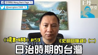 《讀書時間》#59 讀《史明回憶錄》（二）：日治時期的台灣；日本軍國主義崛起的時代與早稻田大學