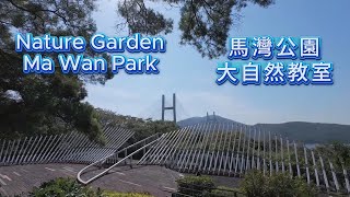 香港馬灣公園大自然教室 (2024年12月2日) Nature Garden, Ma Wan Park, Hong Kong (2 December 2024)