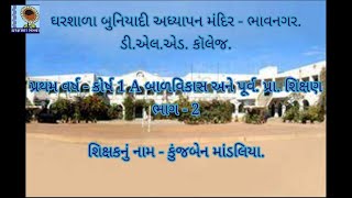 ઘરશાળા બુનિયાદી અધ્યાપન મંદિર ડી.એલ.એડ. કૉલેજ