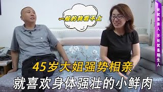 45歲大姐強勢相親，就喜歡身體強壯的小鮮肉#情感 #中老年相親 #綜藝