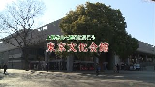 上野の山へ遊びに行こう　【東京文化会館】