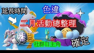 珍珠貝任務列表 開放色違珍珠貝? 社群日主角 木守宮 延長色違拉帝亞斯 二月活動總整理pokemon go第四代寶可夢 菲菲實況