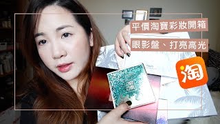 淘寶開箱 眼影盤  高光打亮彩妝  || 超平價 菲鹿ㄦ ins 抖音同款