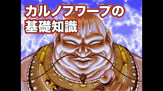 カルノフワープ（スーパー100キックワープ）の方法 (KARNOV's REVENGE / ファイターズヒストリーダイナマイト) KARNOV WARP