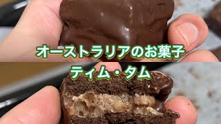 【オーストラリアのお菓子】ティム・タム　#料理 #自炊 #クッキー