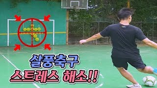 스트레스? 이제는 살풍축구로 한 방에 해소하세요!! Soccer Trick Shot