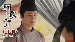 精彩CUT！楚令询问大哥现状，周王吃醋，撵走楚令 | 《骊歌行 Court Lady》 主演：许凯、李一桐、檀健次 | 欢娱影视