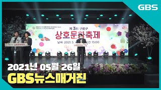 2021년 05월 26일 GBS뉴스매거진(수어방송)