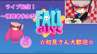 一緒にカスタムマッチやろう！視聴者参加型ライブ配信！【FALL GUYS】