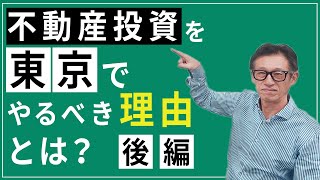 【マンション経営】不動産投資を東京でやるべき理由は〇〇！！ゼロから詳しく解説します【後編】