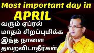 🔴வரும் ஏப்ரல் மாதம் சிறப்பு மிக்க இந்த நாளை தவறவிடாதீர்கள் | Most important day in #april #mavasiva