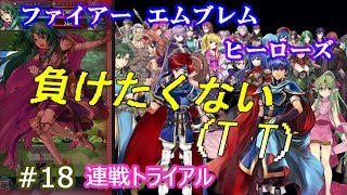 18)実況 攻略見ずにファイアーエムブレムヒーローズ  連戦トライアル