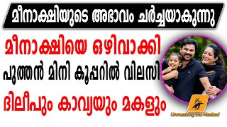 മീനാക്ഷിയെ ഒഴിവാക്കി പുത്തൻ മിനി കൂപ്പറിൽ വിലസി ദിലീപും കാവ്യയും മകളും | വീഡിയോ | DILEEP/ Meenakshi