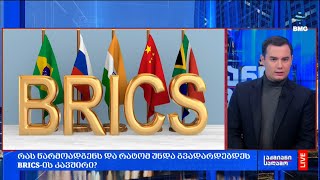 რას წარმოადგენს და რატომ უნდა გვადარდებდეს BRICS-ის კავშირი?