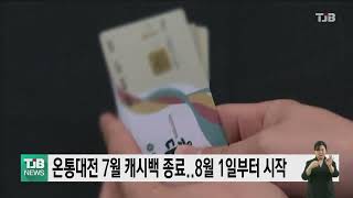 온통대전 7월 캐시백 종료..8월 1일부터 시작｜ TJB 대전·세종·충남뉴스